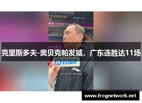 克里斯多夫-奥贝克帕发威，广东连胜达11场