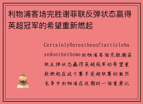 利物浦客场完胜谢菲联反弹状态赢得英超冠军的希望重新燃起