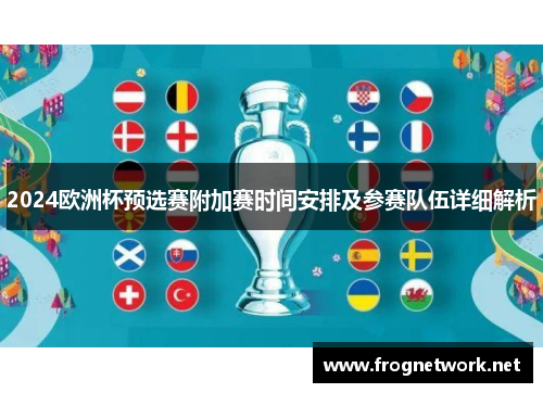 2024欧洲杯预选赛附加赛时间安排及参赛队伍详细解析