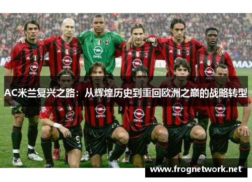 AC米兰复兴之路：从辉煌历史到重回欧洲之巅的战略转型