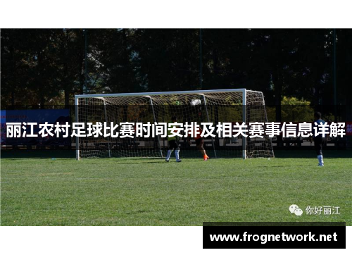 丽江农村足球比赛时间安排及相关赛事信息详解