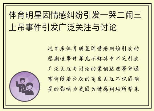 体育明星因情感纠纷引发一哭二闹三上吊事件引发广泛关注与讨论