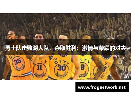 勇士队击败湖人队，夺取胜利：激情与荣耀的对决