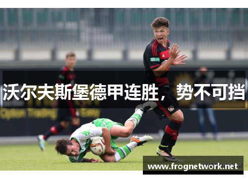 沃尔夫斯堡德甲连胜，势不可挡