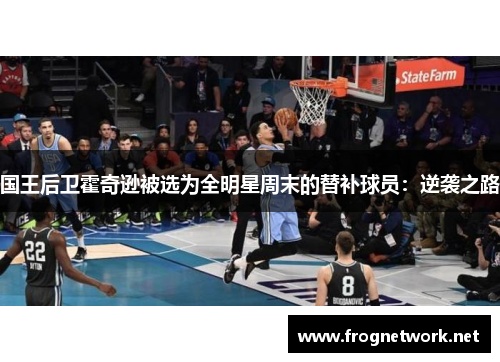 国王后卫霍奇逊被选为全明星周末的替补球员：逆袭之路