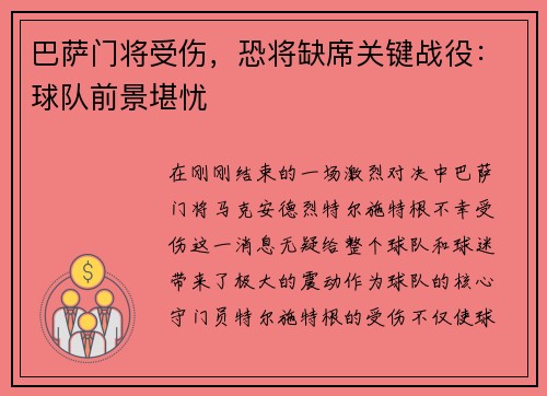 巴萨门将受伤，恐将缺席关键战役：球队前景堪忧