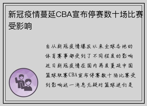 新冠疫情蔓延CBA宣布停赛数十场比赛受影响