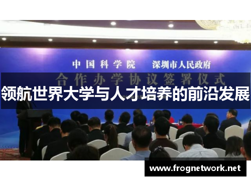 领航世界大学与人才培养的前沿发展