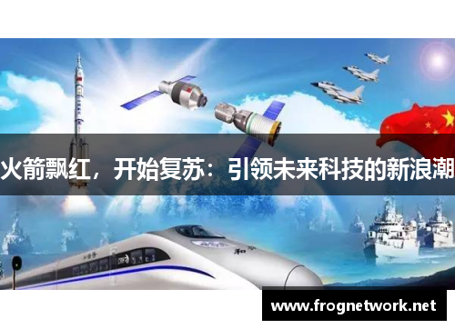 火箭飘红，开始复苏：引领未来科技的新浪潮