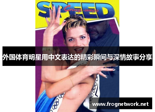 外国体育明星用中文表达的精彩瞬间与深情故事分享