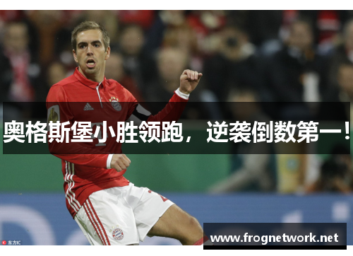 奥格斯堡小胜领跑，逆袭倒数第一！