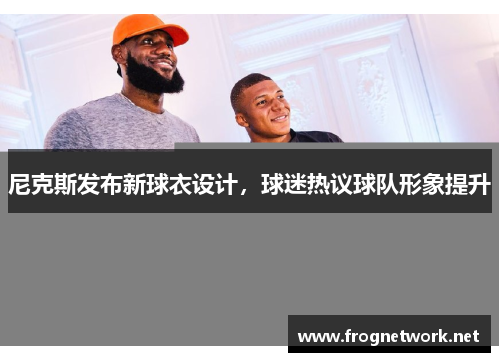 尼克斯发布新球衣设计，球迷热议球队形象提升