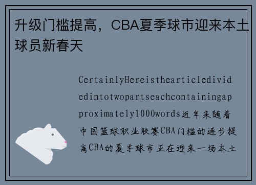 升级门槛提高，CBA夏季球市迎来本土球员新春天
