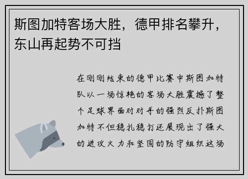 斯图加特客场大胜，德甲排名攀升，东山再起势不可挡