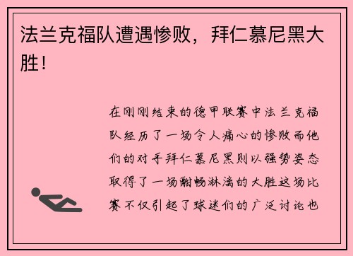 法兰克福队遭遇惨败，拜仁慕尼黑大胜！