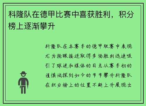 科隆队在德甲比赛中喜获胜利，积分榜上逐渐攀升