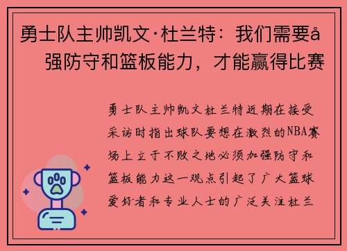 勇士队主帅凯文·杜兰特：我们需要加强防守和篮板能力，才能赢得比赛