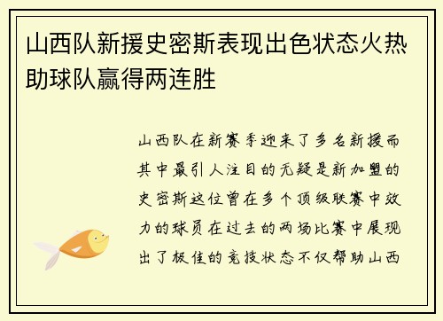 山西队新援史密斯表现出色状态火热助球队赢得两连胜