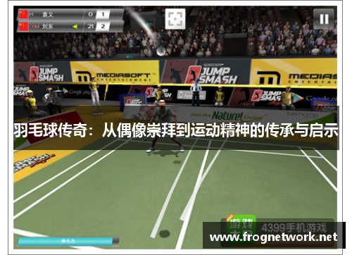 羽毛球传奇：从偶像崇拜到运动精神的传承与启示