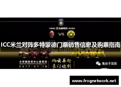 ICC米兰对阵多特蒙德门票销售信息及购票指南