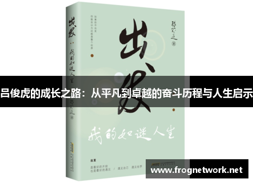 吕俊虎的成长之路：从平凡到卓越的奋斗历程与人生启示