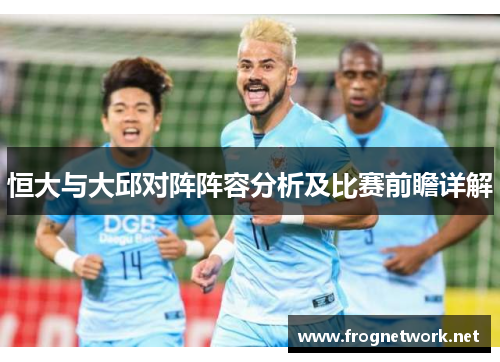 恒大与大邱对阵阵容分析及比赛前瞻详解