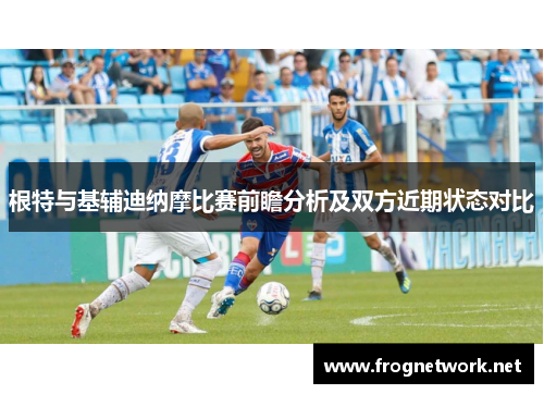 根特与基辅迪纳摩比赛前瞻分析及双方近期状态对比