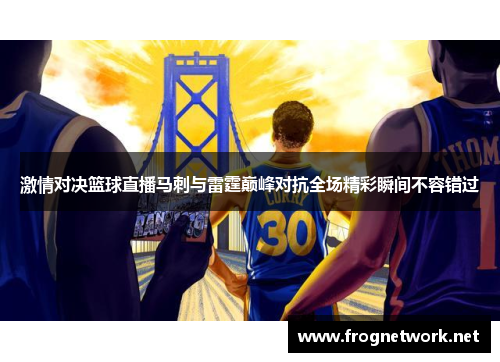激情对决篮球直播马刺与雷霆巅峰对抗全场精彩瞬间不容错过