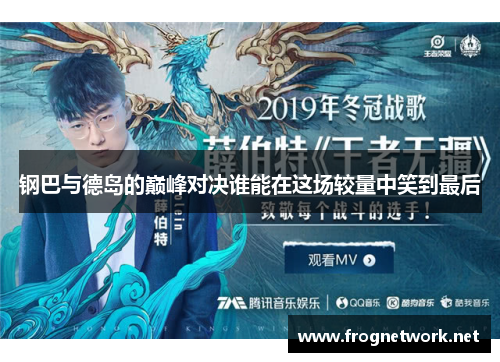钢巴与德岛的巅峰对决谁能在这场较量中笑到最后