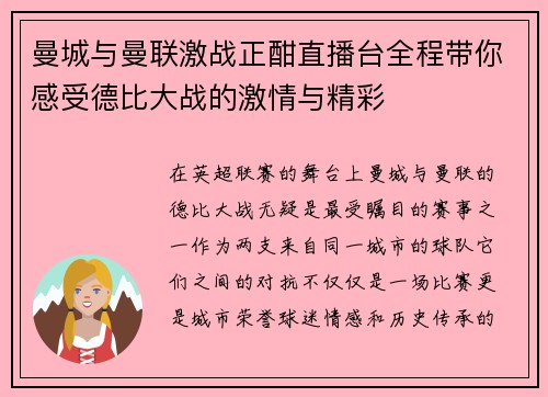 曼城与曼联激战正酣直播台全程带你感受德比大战的激情与精彩