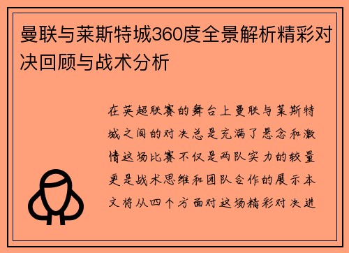 曼联与莱斯特城360度全景解析精彩对决回顾与战术分析