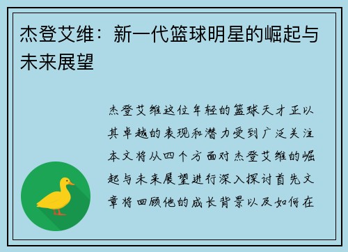 杰登艾维：新一代篮球明星的崛起与未来展望
