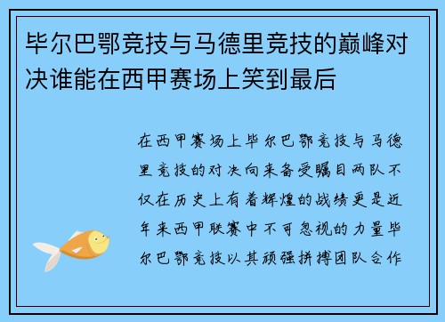 毕尔巴鄂竞技与马德里竞技的巅峰对决谁能在西甲赛场上笑到最后