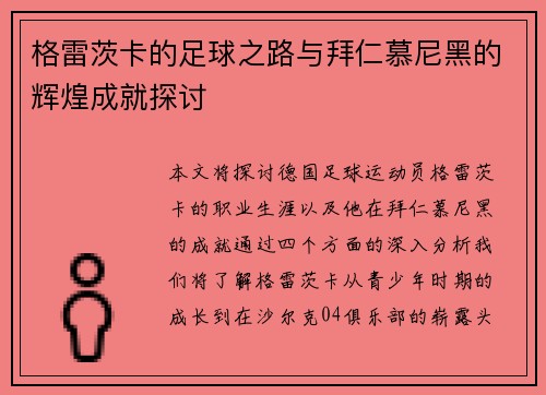 格雷茨卡的足球之路与拜仁慕尼黑的辉煌成就探讨