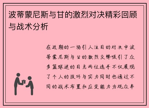 波蒂蒙尼斯与甘的激烈对决精彩回顾与战术分析