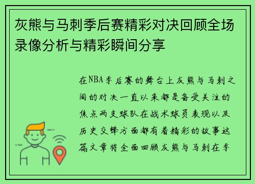 灰熊与马刺季后赛精彩对决回顾全场录像分析与精彩瞬间分享