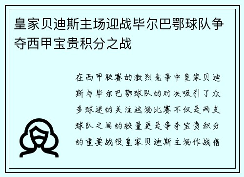 皇家贝迪斯主场迎战毕尔巴鄂球队争夺西甲宝贵积分之战