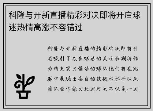 科隆与开新直播精彩对决即将开启球迷热情高涨不容错过