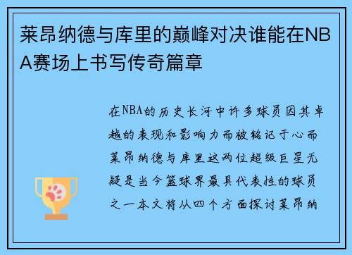 莱昂纳德与库里的巅峰对决谁能在NBA赛场上书写传奇篇章