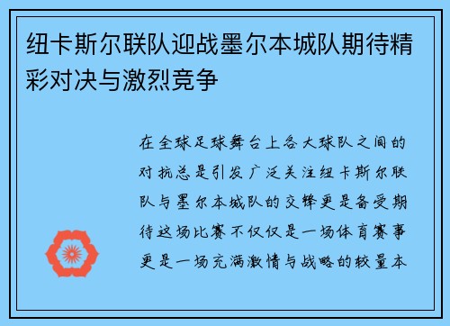 纽卡斯尔联队迎战墨尔本城队期待精彩对决与激烈竞争