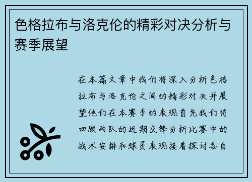 色格拉布与洛克伦的精彩对决分析与赛季展望