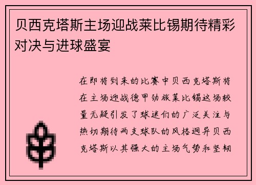 贝西克塔斯主场迎战莱比锡期待精彩对决与进球盛宴