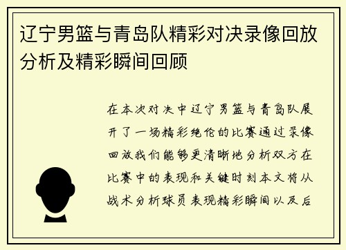 辽宁男篮与青岛队精彩对决录像回放分析及精彩瞬间回顾