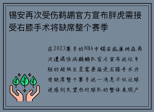 锡安再次受伤鹈鹕官方宣布胖虎需接受右膝手术将缺席整个赛季