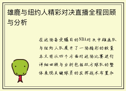雄鹿与纽约人精彩对决直播全程回顾与分析